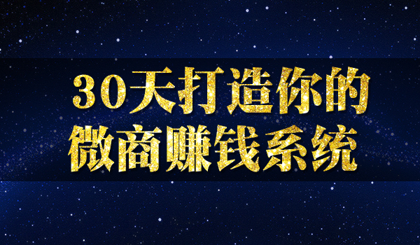 30天打造你的微商赚钱系统