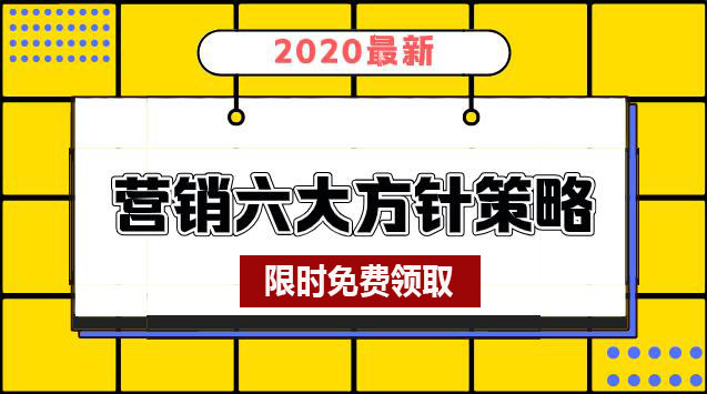 营销不传之秘《营销六大方阵》，让你的产品口碑像病毒一样快速传播的秘密武器！