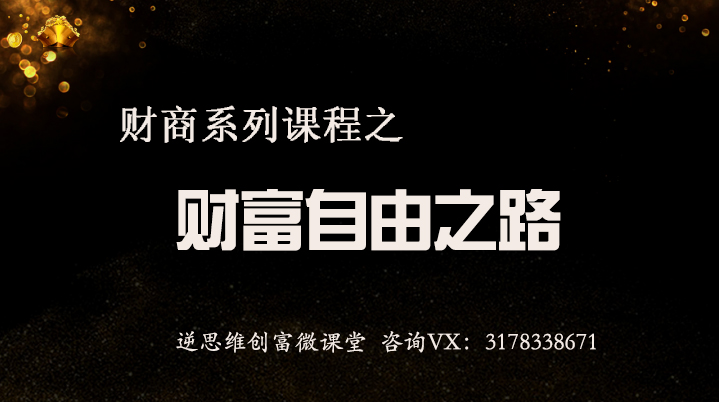 高级财商课程之财富自由之路