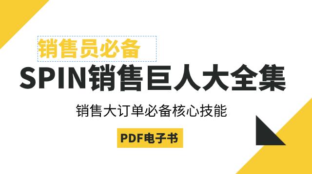 SPIN销售巨人-理论与实践合集全本