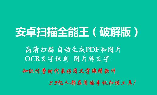 安卓扫描全能王v6.8.6（高级账户破解版）