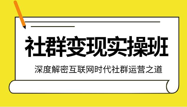 社群变现实操班