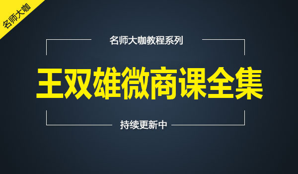 王双雄微商课程大全集