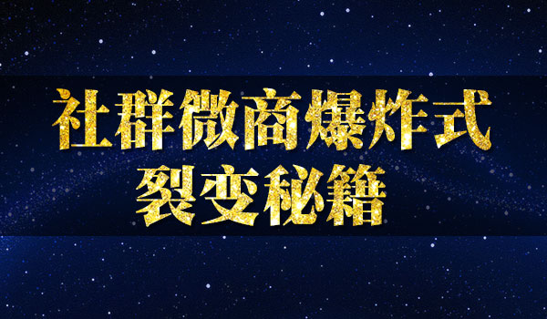 微商社群裂变秘籍