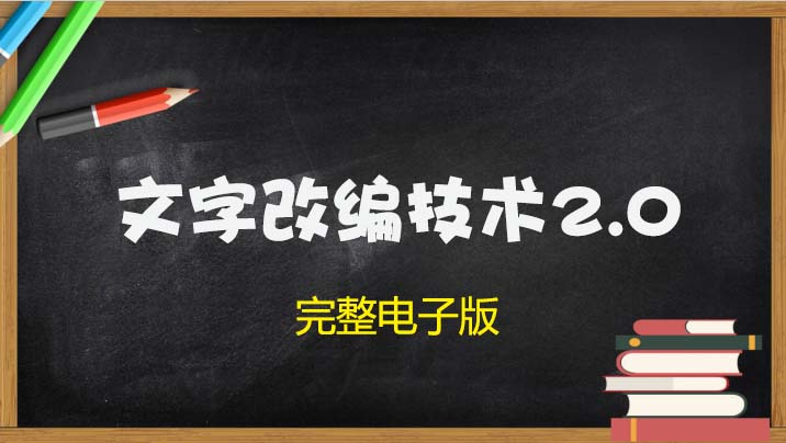 文字改编技术2.0（完整电子书），限时免费领取！