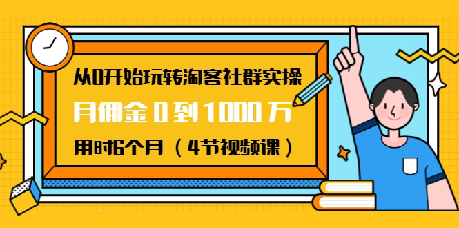 从0开始玩转淘客社群实操：月佣金0到1000万用时6个月