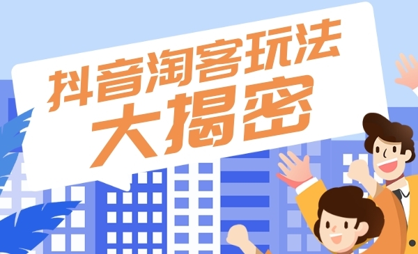 2020最新抖音直播淘宝客玩法大揭秘