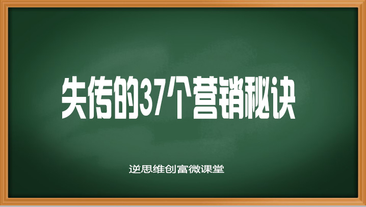 失传的37个营销秘诀！