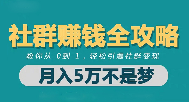 社群赚钱全攻略，教你轻松引爆社群变现！