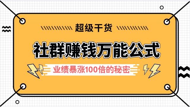 社群赚钱万能公式，限时免费！