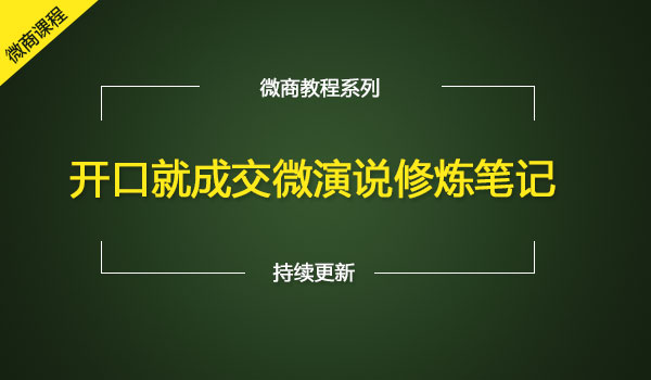 微商讲师修炼笔记