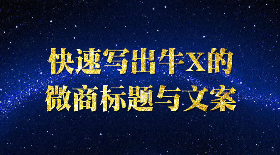 快速写出牛X的微商标题与文案