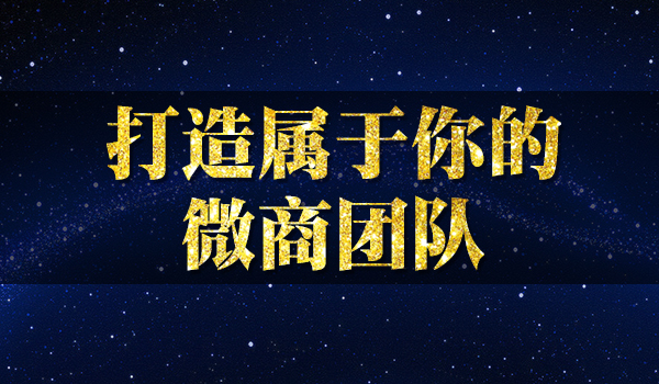 微商团队管理秘诀