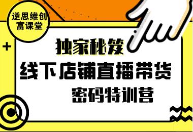 独家秘笈：线下店铺直播带货密码特训营