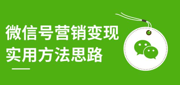 微信号营销变现思路，朋友圈刷屏裂变