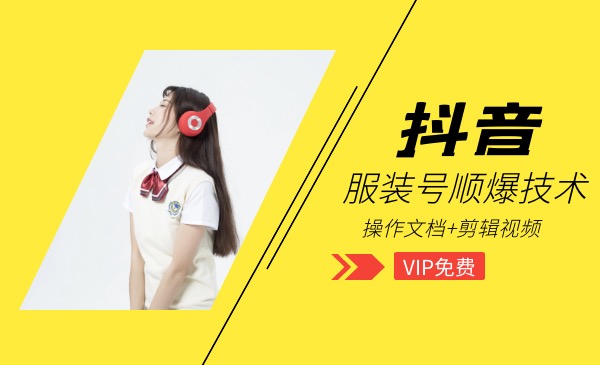 抖音服装瞬爆教程，包含操作文档+剪辑视频