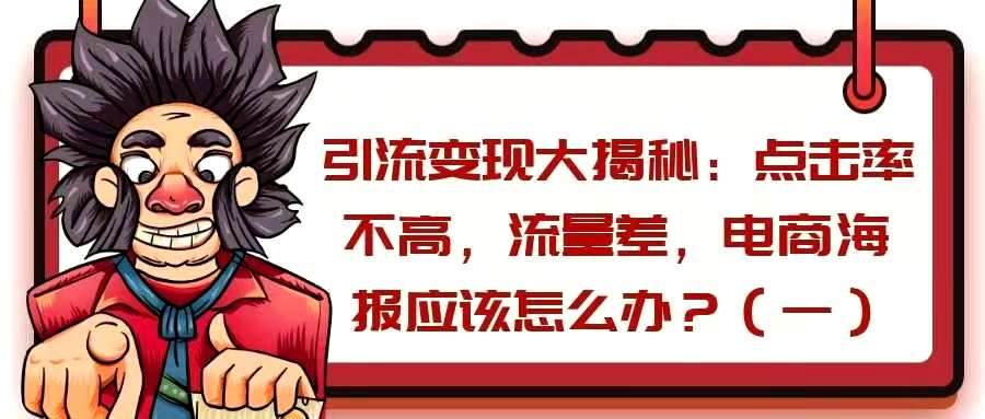 引流变现大揭秘——点击率不高，流量差，电商海报应该怎么办？