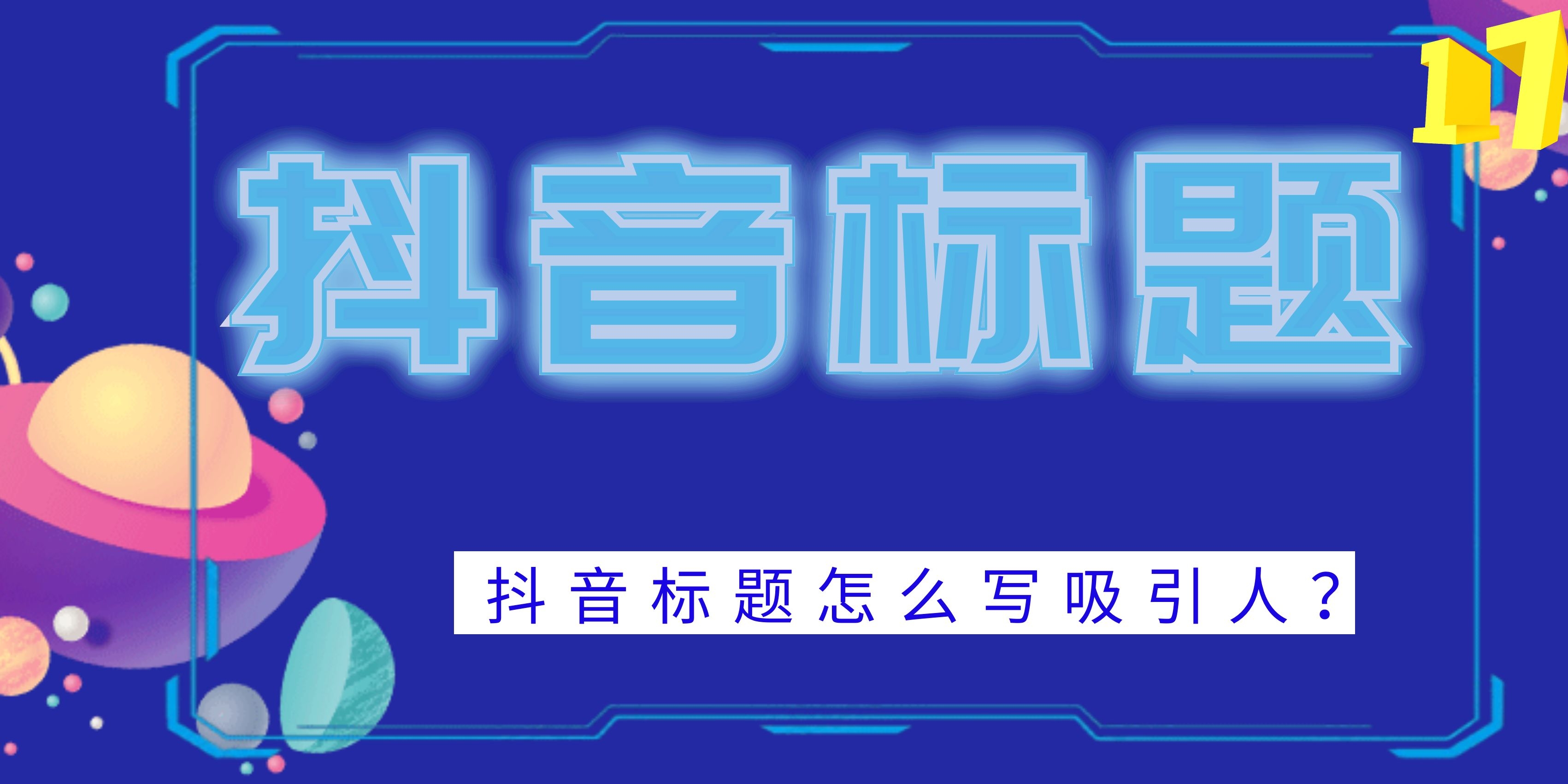 抖音标题怎么写吸引人？