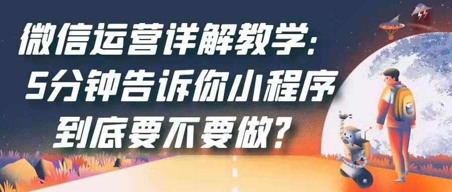 微信运营详解教学——5分钟告诉你小程序到底要不要做？