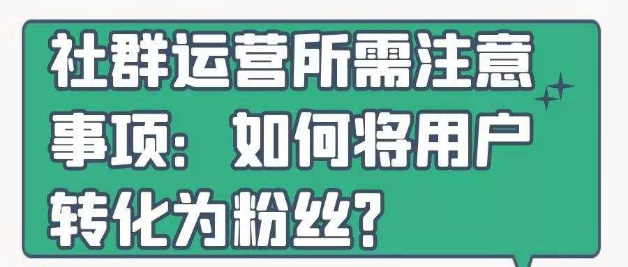 社群运营所需注意事项——如何将用户转化为粉丝？