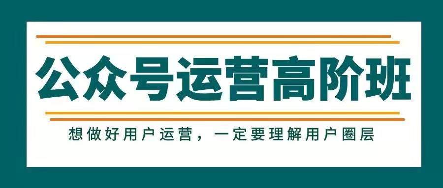 公众号运营高阶班——想做好用户运营，一定要理解用户圈层