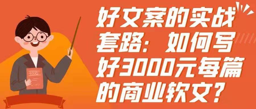 好文案的实战套路——如何写好3000元每篇的商业软文？