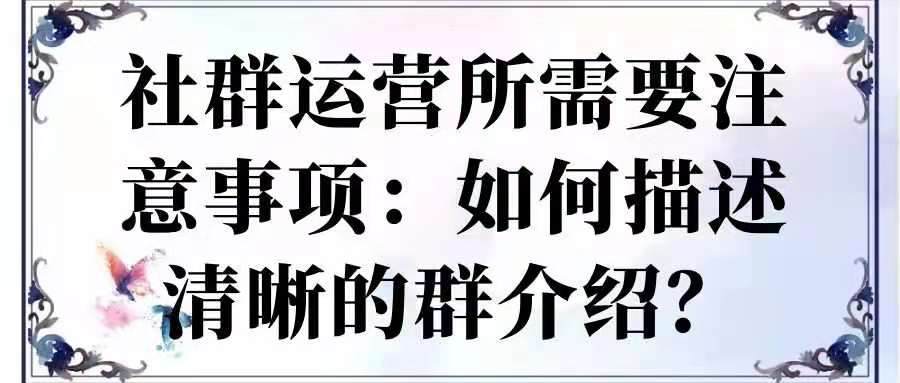 社群运营所需要注意事项——如何描述清晰的群介绍？