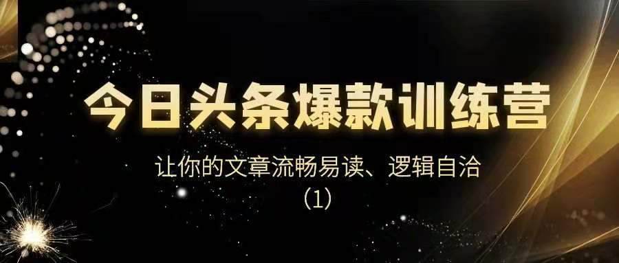 今日头条爆款训练营——让你的文章流畅易读、逻辑自洽