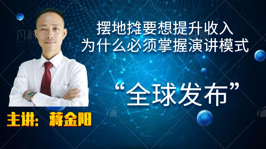 摆地摊要提升收入为什么必须掌握演讲模式？