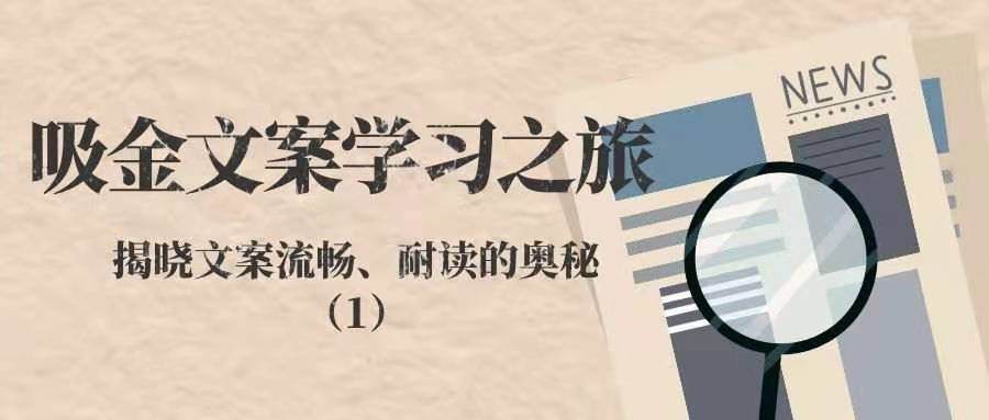 吸金文案学习之旅——揭晓文案流畅、耐读的奥秘