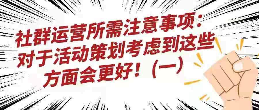 社群运营所需注意事项——对于活动策划考虑到这些方面会更好！