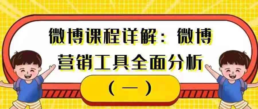 微博营销全面分析——微博全套课程在线详解