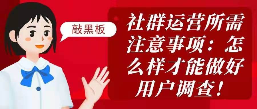 社群运营所需注意事项——怎么样才能做好用户调查！