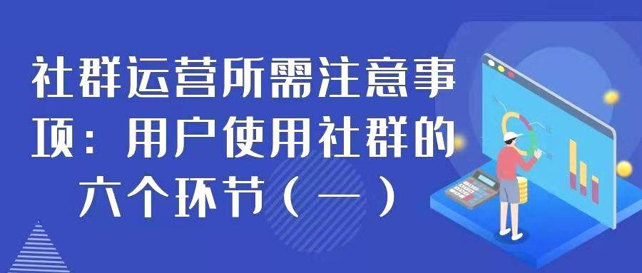 社群运营所需注意事项——用户使用社群的六个环节