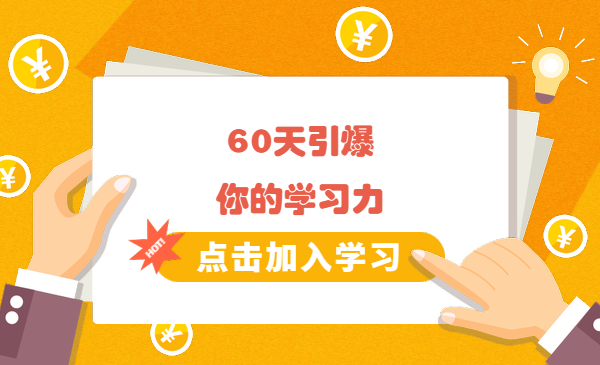 60天引爆你的学习力