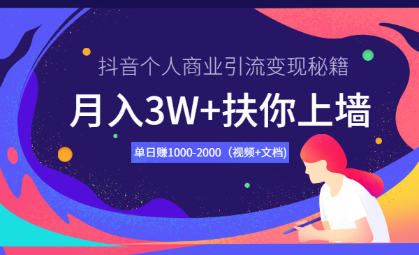 月入3W+扶你上墙，抖音个人商业引流变现秘籍
