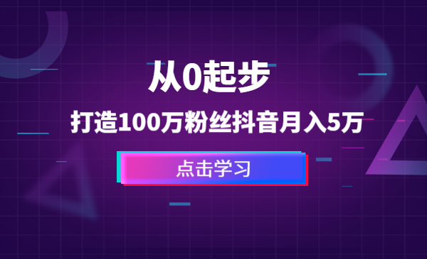 从0起步，打造100万粉丝抖音月入5万+