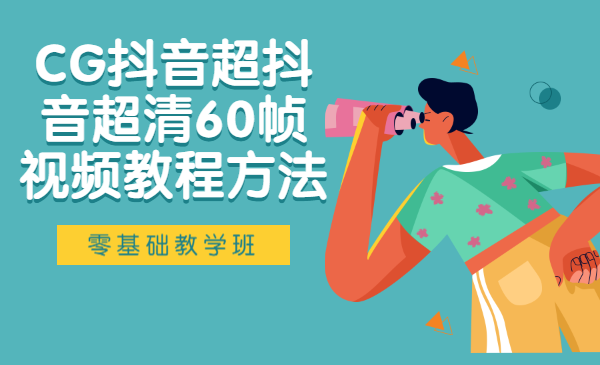 CG抖音超抖音超清60帧视频教程方法，零基础教学班