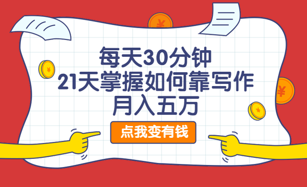 每天30分钟，21天掌握如何靠写作月入五万