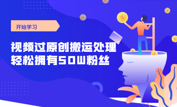 快手起号技术分享，视频过原创搬运处理，一个月，轻松拥有50W粉丝