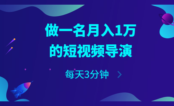 每天3分钟，做一名月入1万的短视频导演