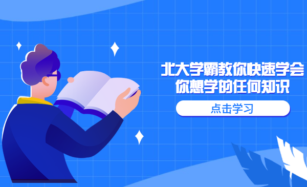 北大学霸教你快速学会你想学的任何知识