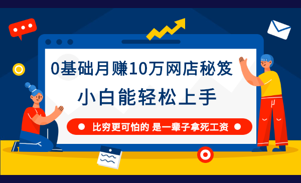 《0基础月赚10万网店秘笈，小白能轻松上手》比穷更可怕的 是一辈子拿死工资