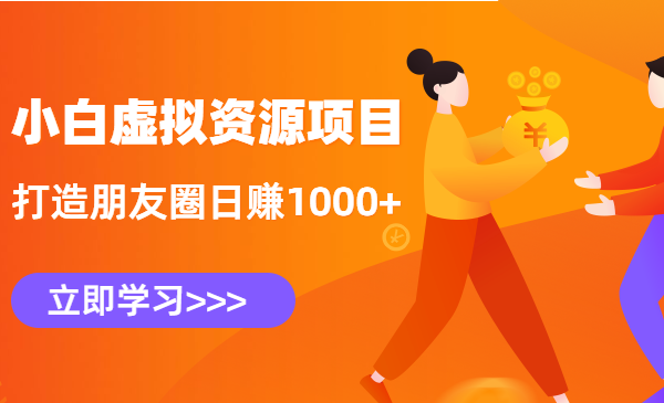 小白虚拟资源项目，打造朋友圈日赚1000+