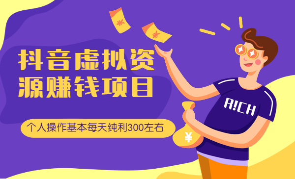 抖音虚拟资源赚钱项目，个人操作基本每天纯利300左右