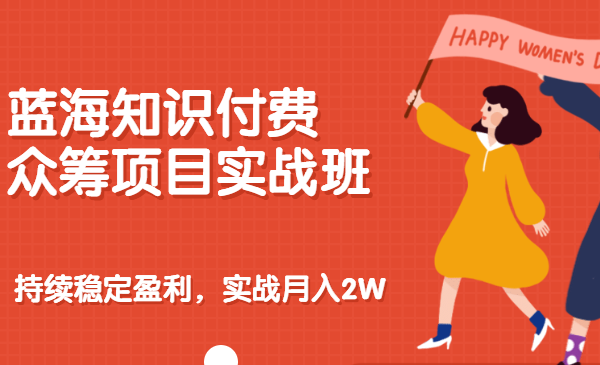 蓝海知识付费众筹项目实战班，持续稳定盈利，实战月入2w项目