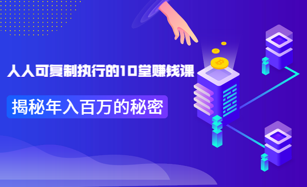 人人可复制执行的10堂赚钱课，揭秘年入百万的秘密