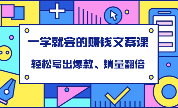 一学就会的赚钱文案课，轻松写出爆款、销量翻倍