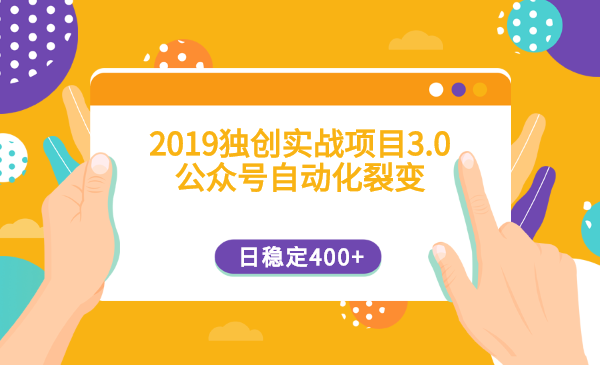 2019独创实战项目3.0：公众号自动化裂变，全新玩法新手可做