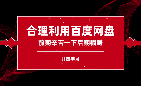 网盘电影项目：合理利用百度网盘，前期辛苦一下后期躺赚